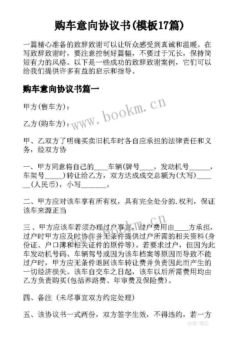 购车意向协议书(模板17篇)