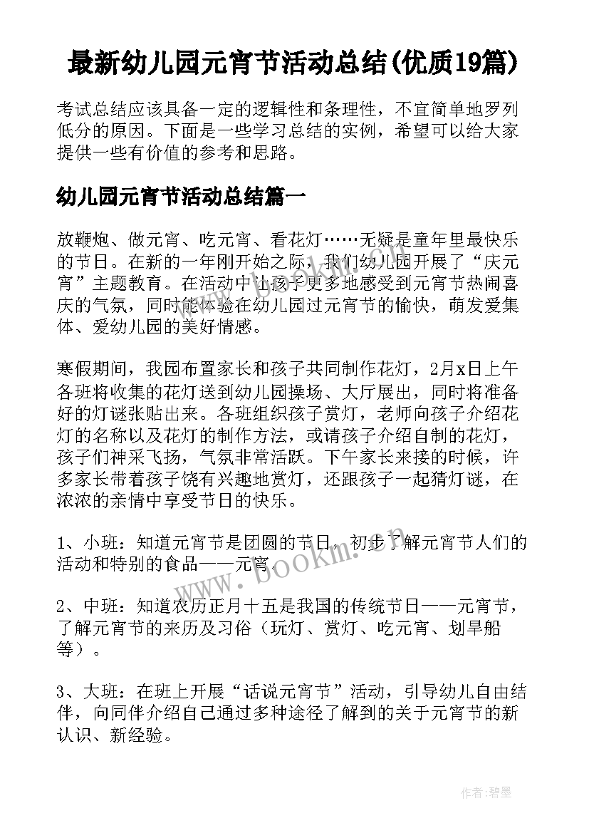 最新幼儿园元宵节活动总结(优质19篇)