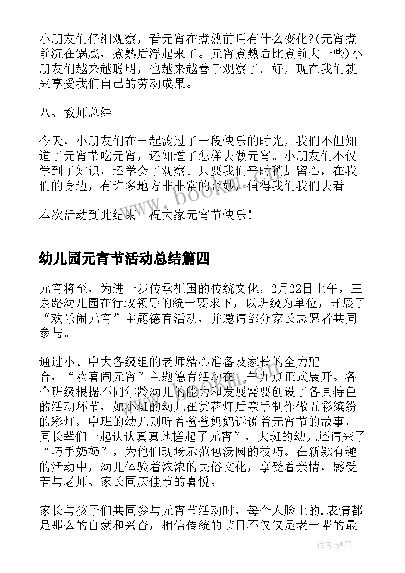 最新幼儿园元宵节活动总结(优质19篇)