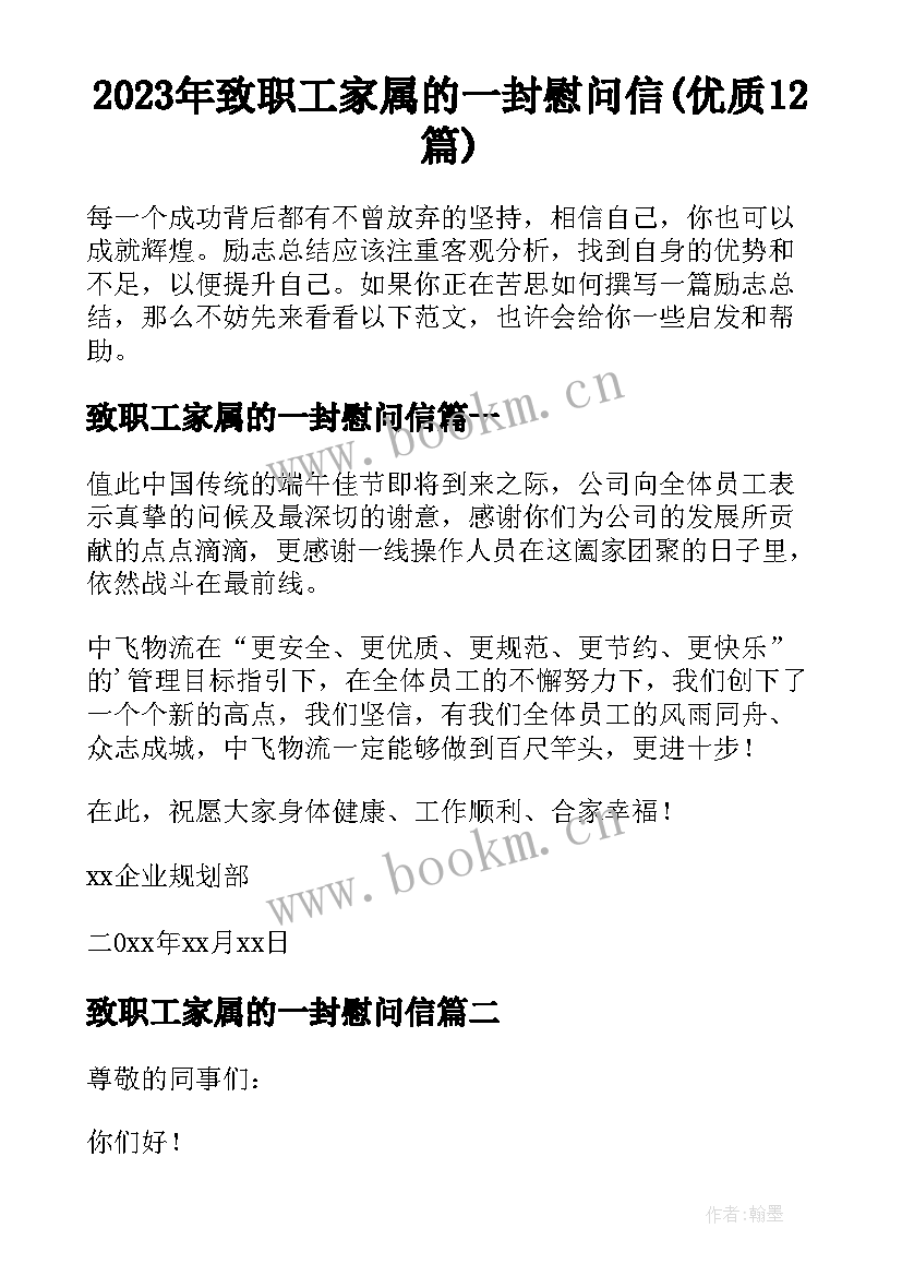 2023年致职工家属的一封慰问信(优质12篇)