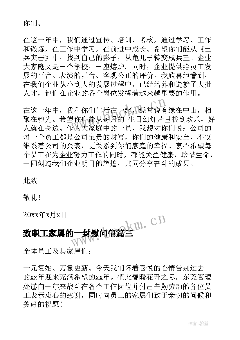 2023年致职工家属的一封慰问信(优质12篇)