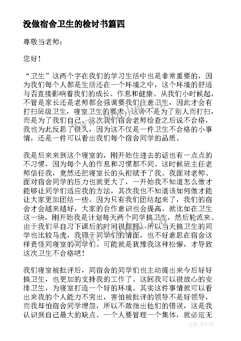 2023年没做宿舍卫生的检讨书(模板16篇)