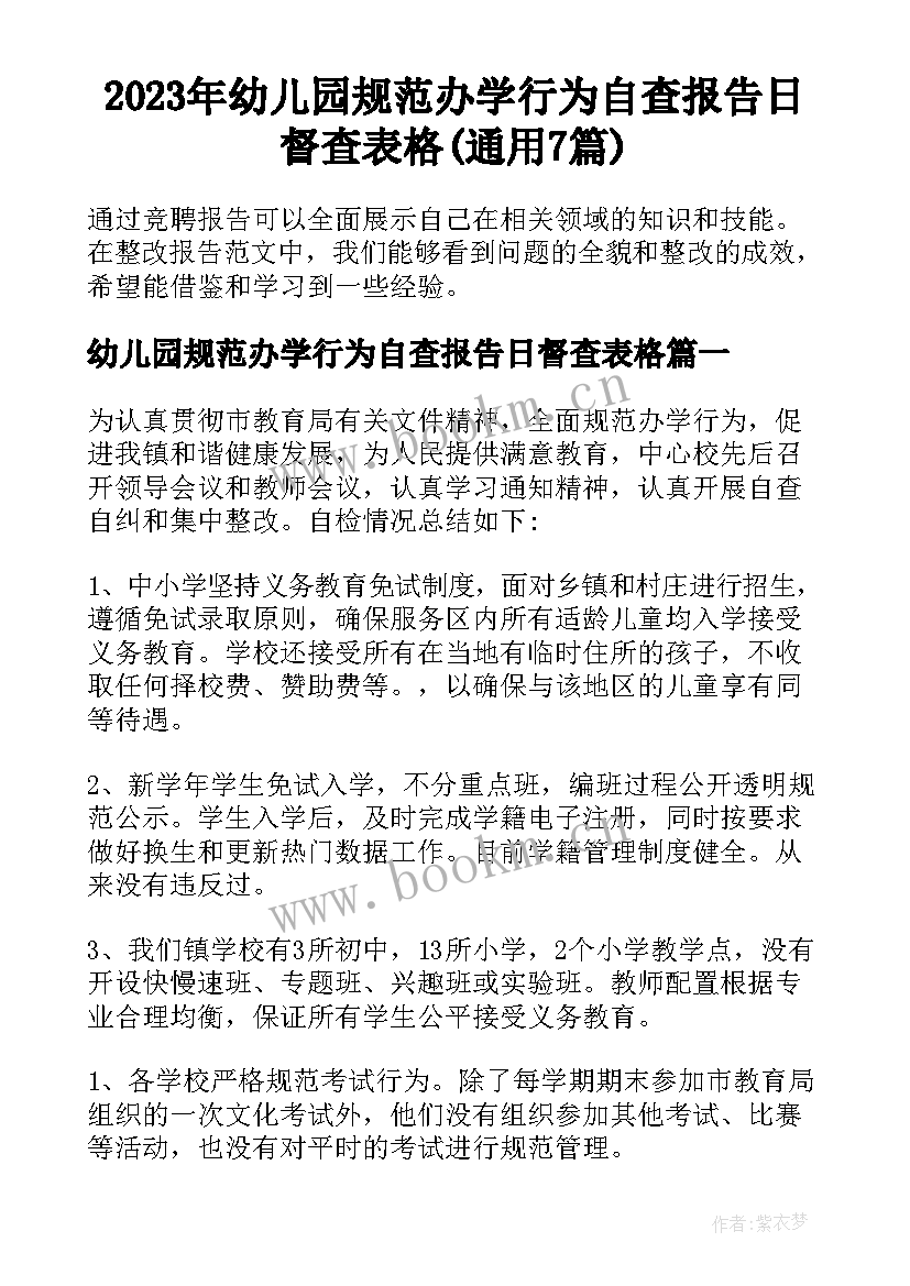 2023年幼儿园规范办学行为自查报告日督查表格(通用7篇)