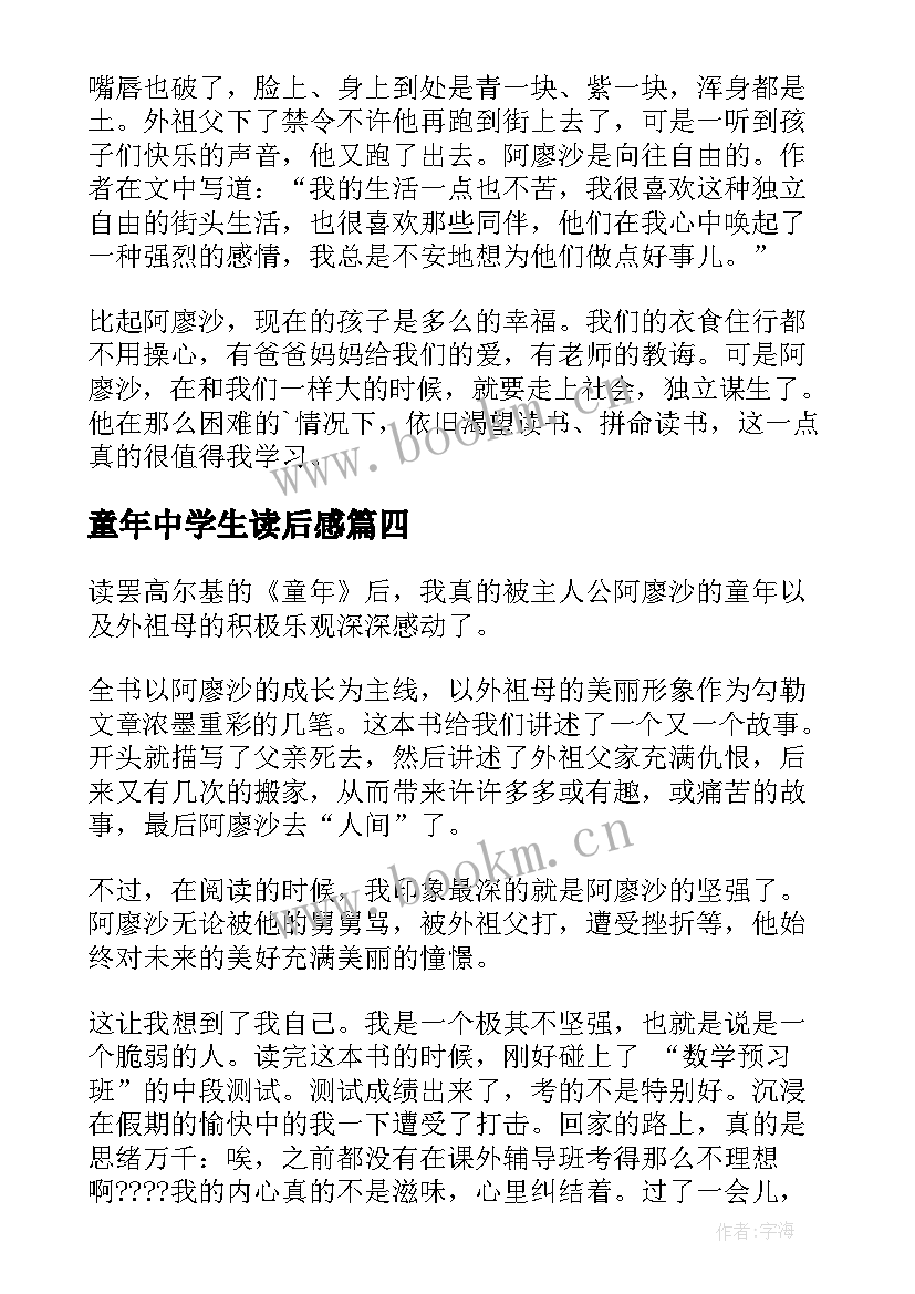 童年中学生读后感(精选10篇)