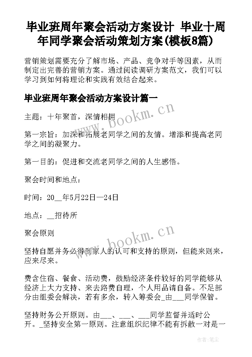 毕业班周年聚会活动方案设计 毕业十周年同学聚会活动策划方案(模板8篇)