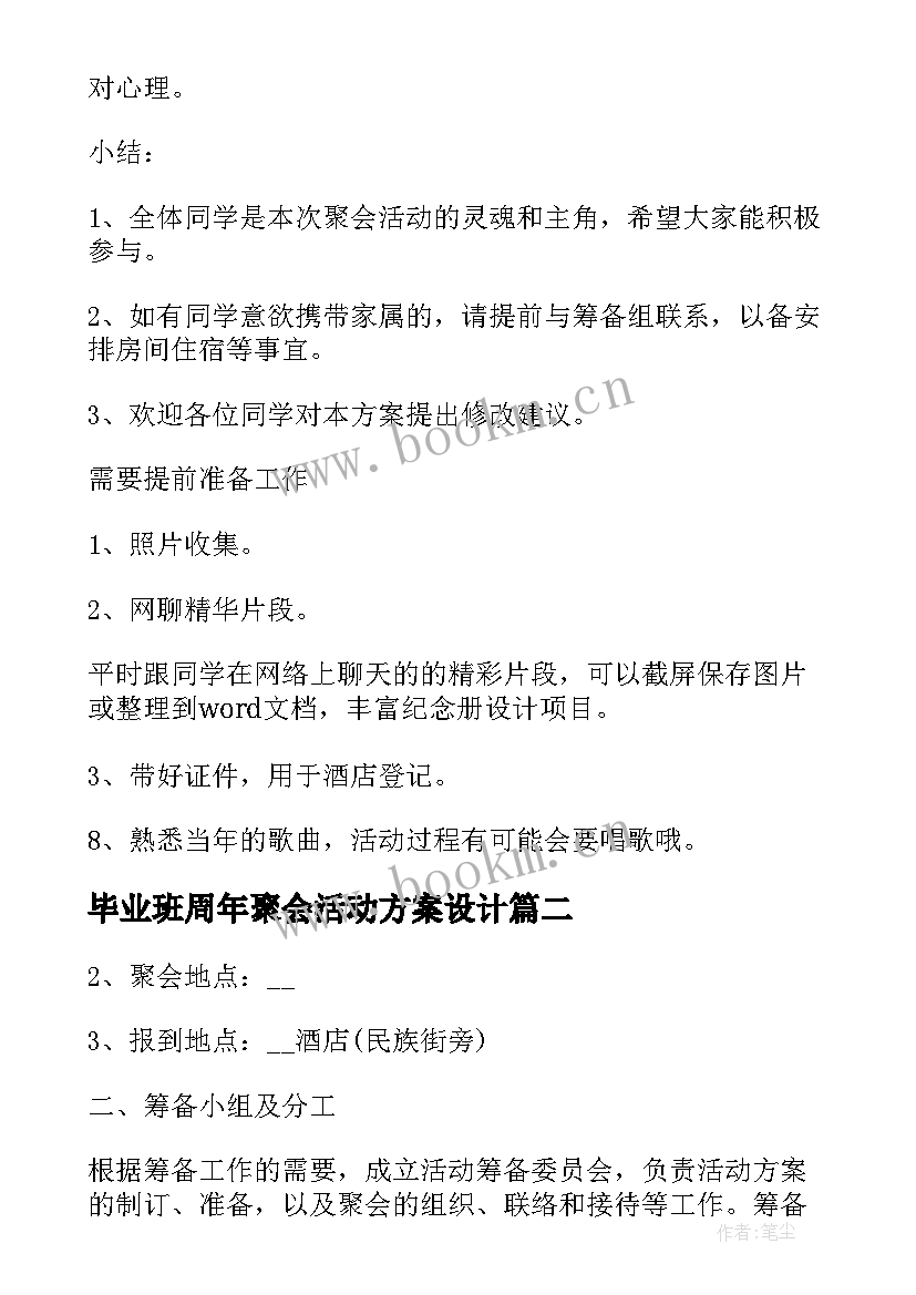 毕业班周年聚会活动方案设计 毕业十周年同学聚会活动策划方案(模板8篇)