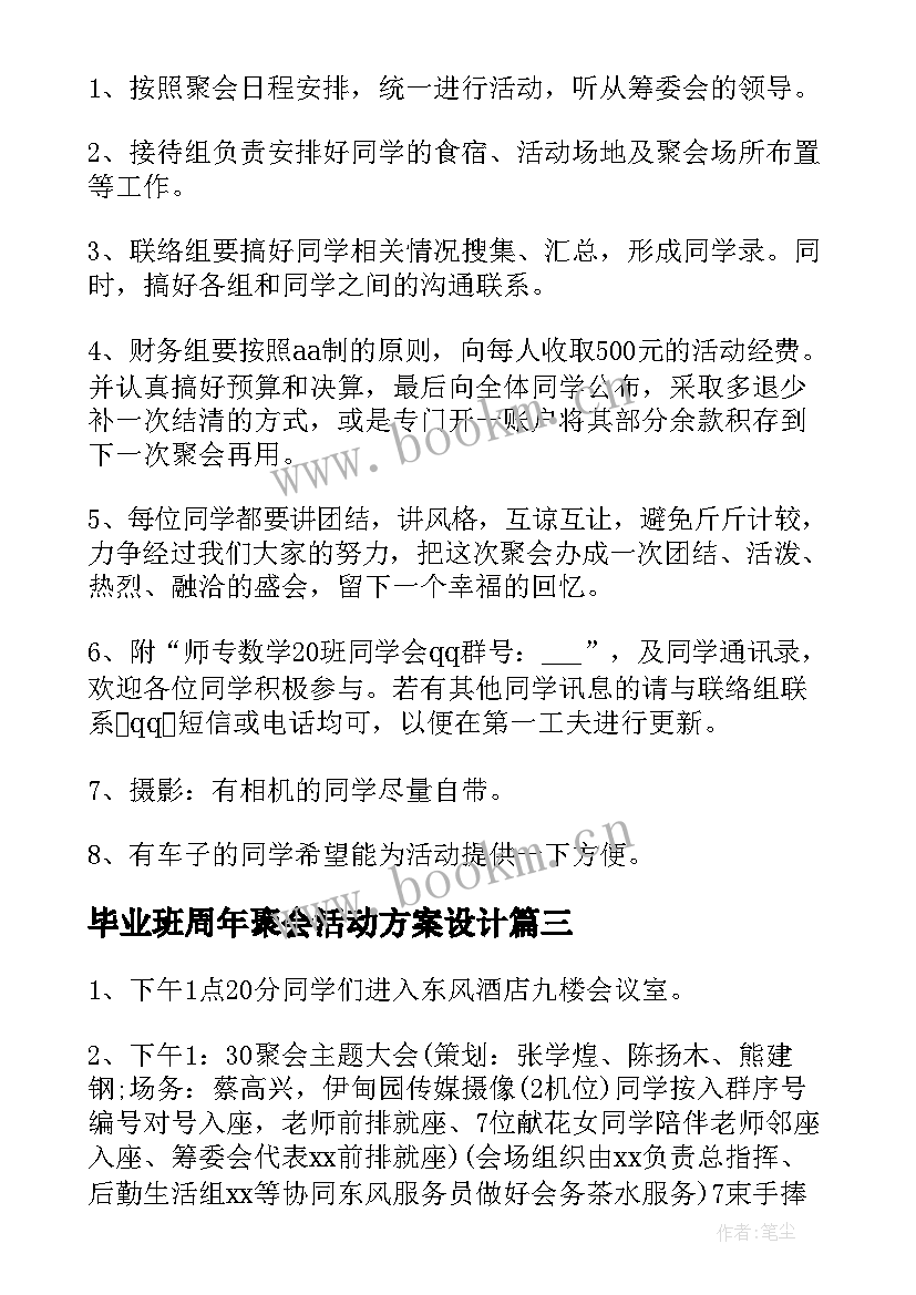 毕业班周年聚会活动方案设计 毕业十周年同学聚会活动策划方案(模板8篇)