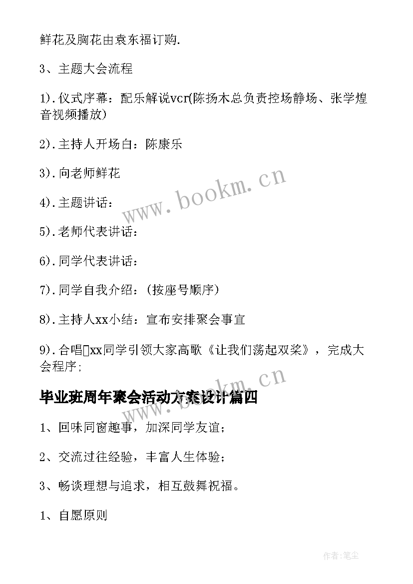 毕业班周年聚会活动方案设计 毕业十周年同学聚会活动策划方案(模板8篇)