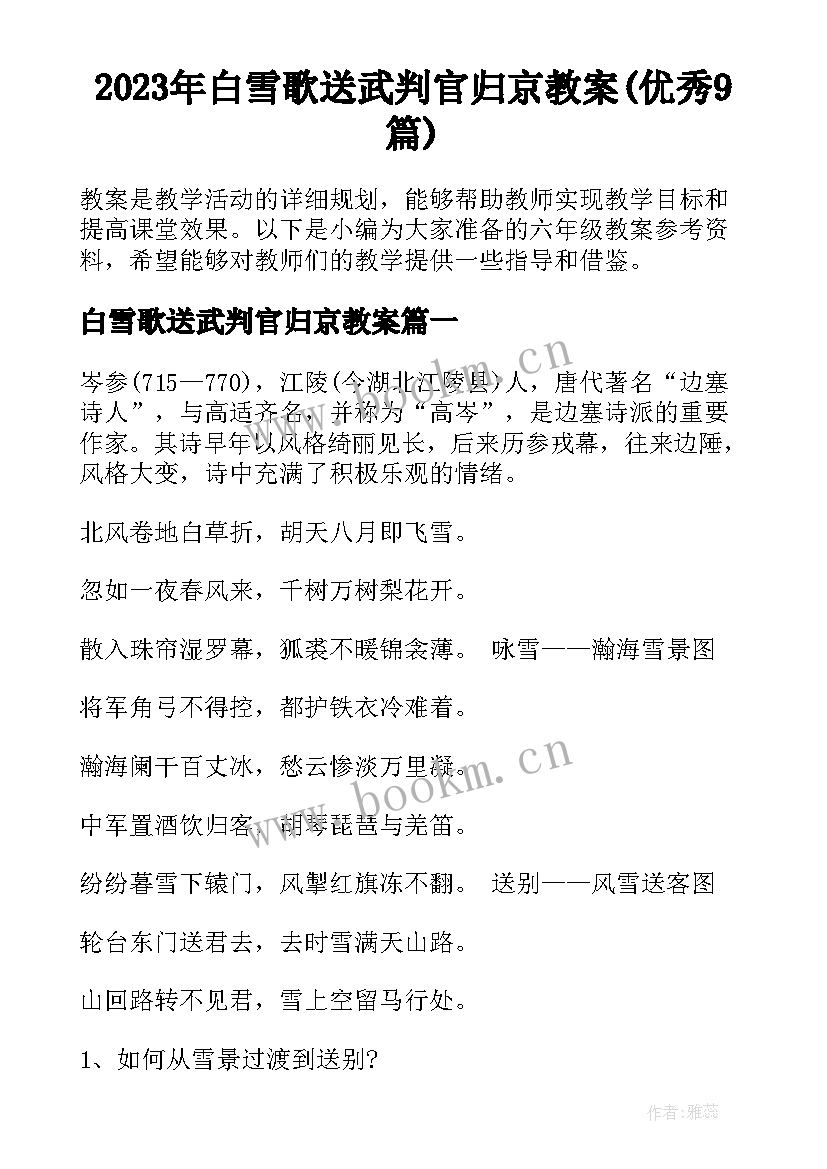 2023年白雪歌送武判官归京教案(优秀9篇)