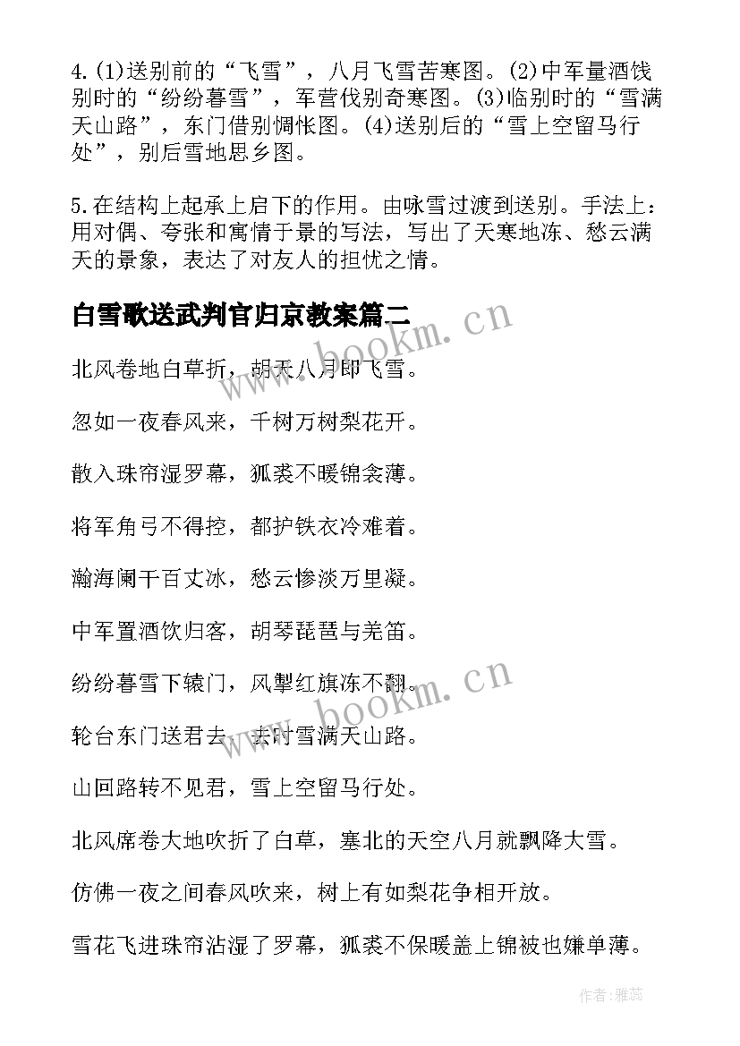 2023年白雪歌送武判官归京教案(优秀9篇)