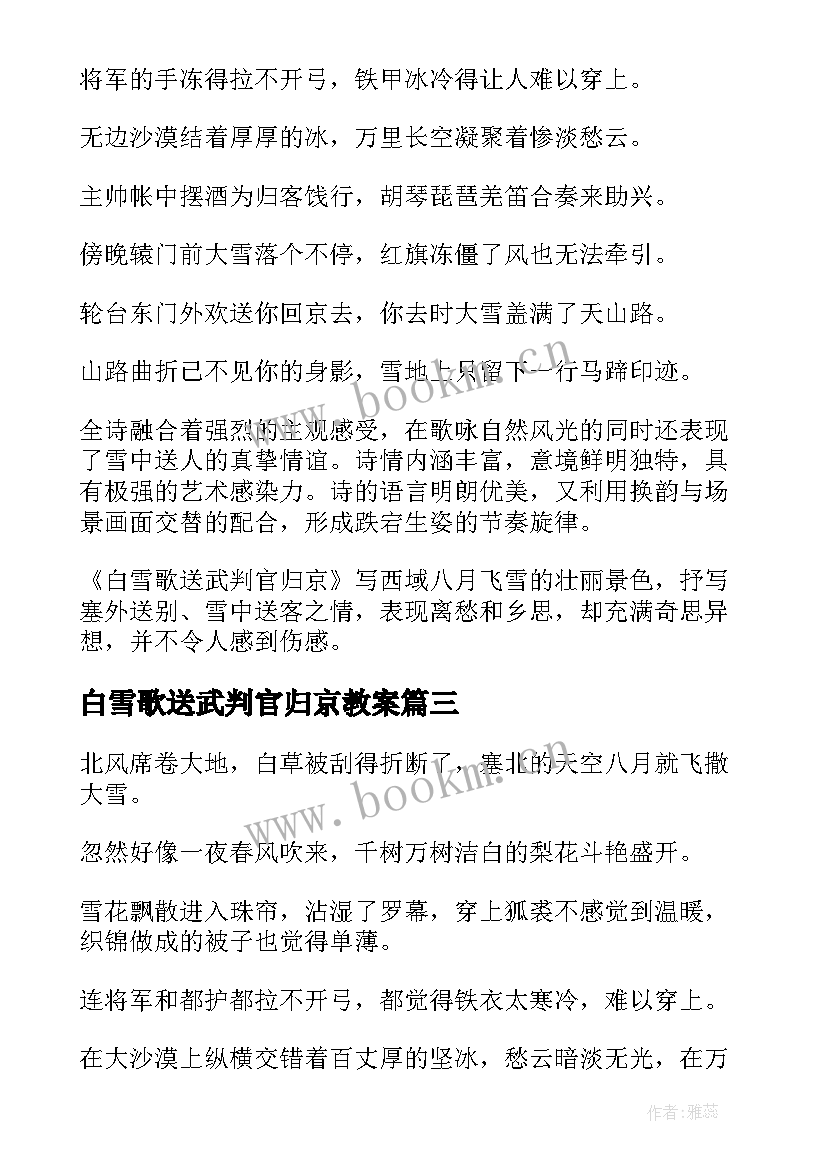 2023年白雪歌送武判官归京教案(优秀9篇)