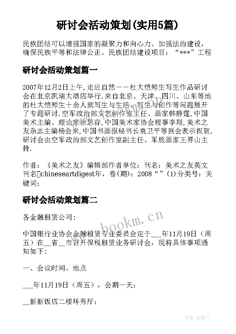 研讨会活动策划(实用5篇)