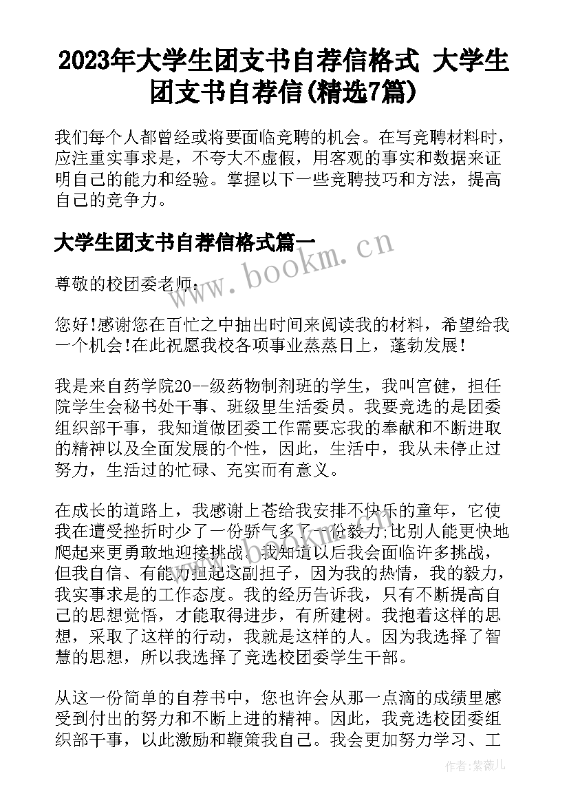 2023年大学生团支书自荐信格式 大学生团支书自荐信(精选7篇)