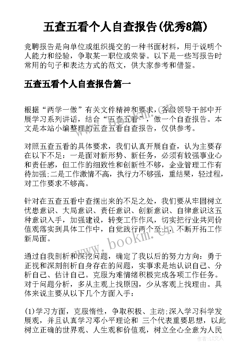 五查五看个人自查报告(优秀8篇)