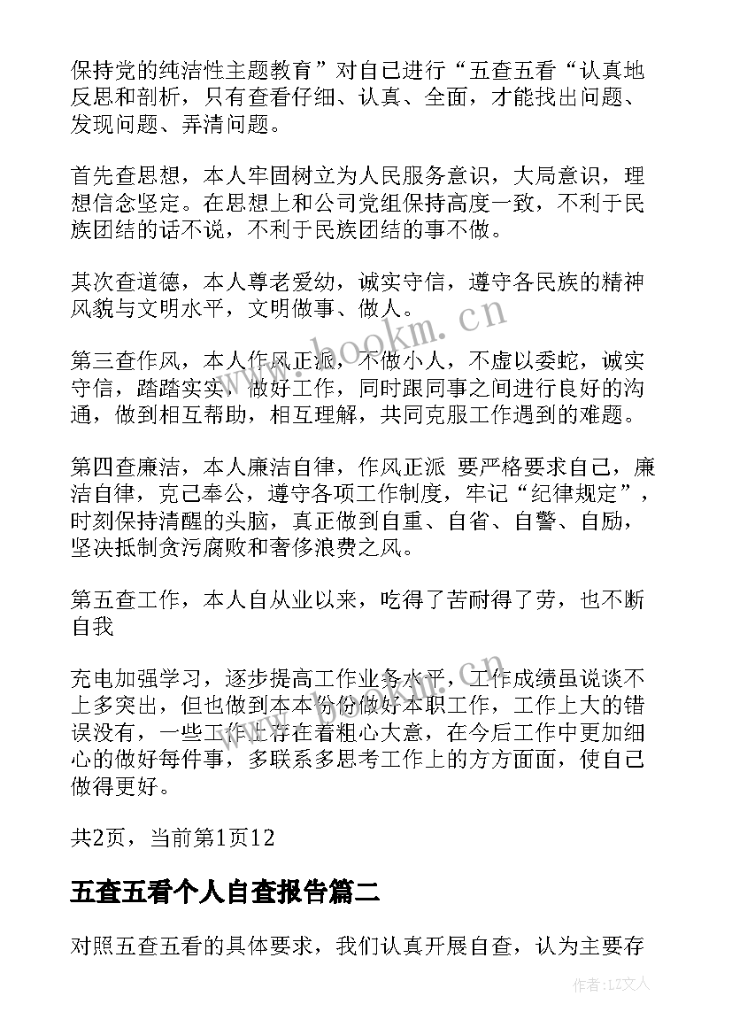 五查五看个人自查报告(优秀8篇)