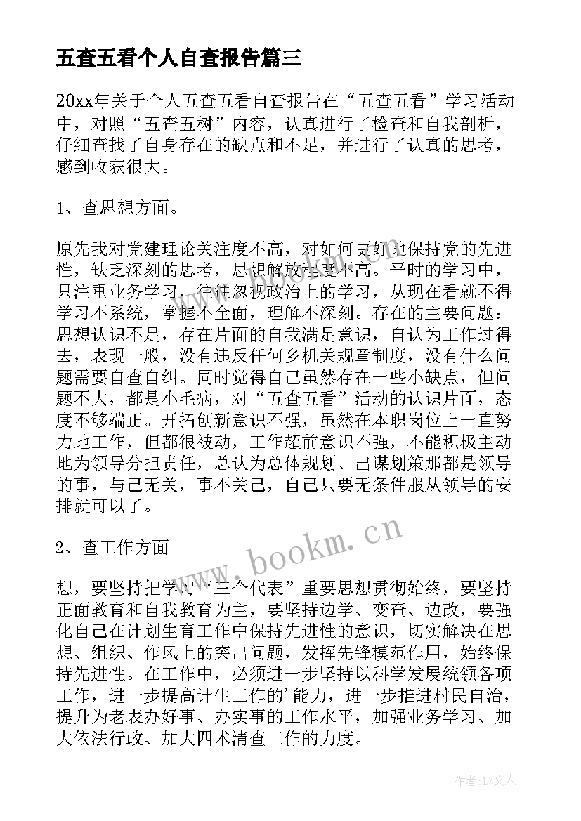 五查五看个人自查报告(优秀8篇)