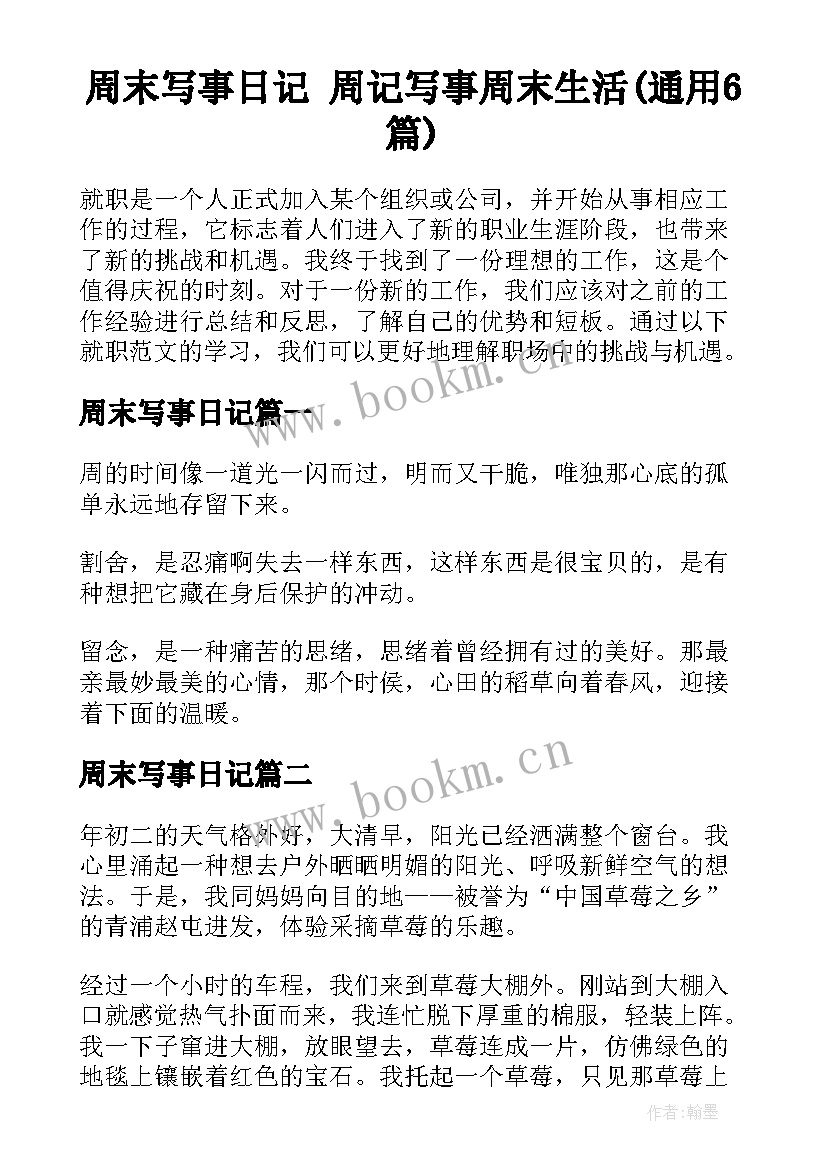 周末写事日记 周记写事周末生活(通用6篇)