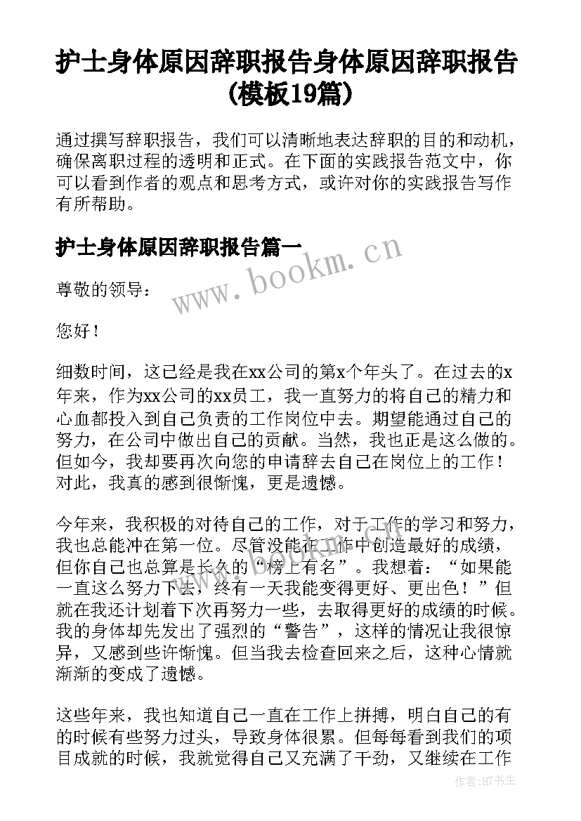 护士身体原因辞职报告 身体原因辞职报告(模板19篇)