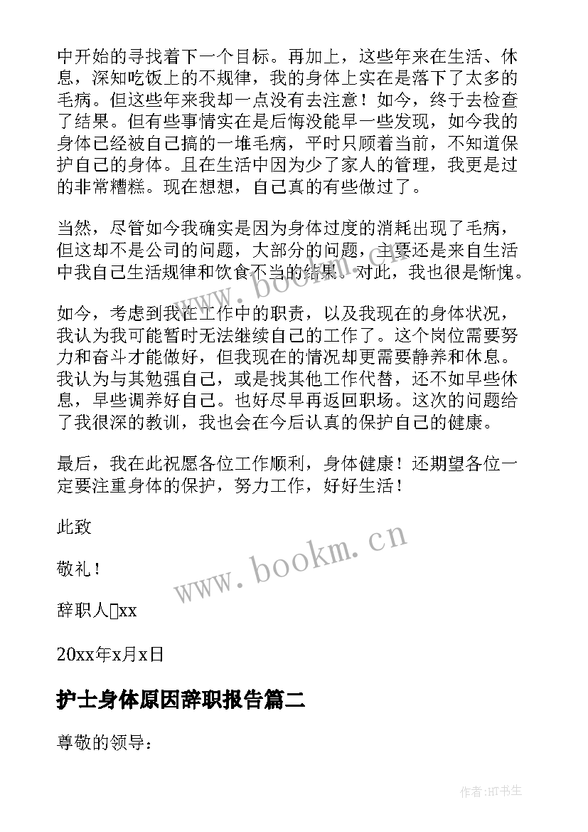 护士身体原因辞职报告 身体原因辞职报告(模板19篇)