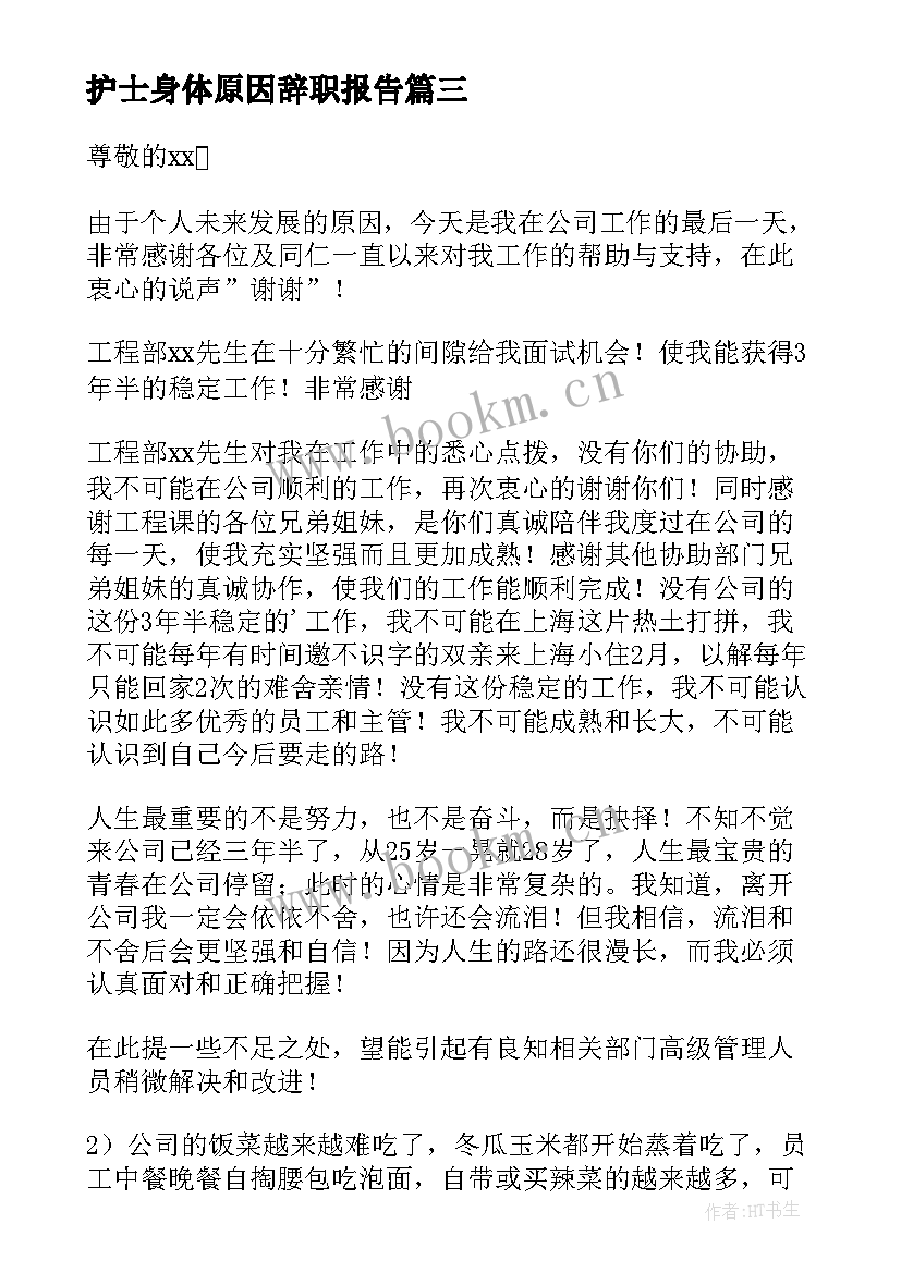 护士身体原因辞职报告 身体原因辞职报告(模板19篇)