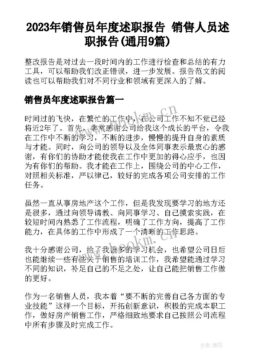 2023年销售员年度述职报告 销售人员述职报告(通用9篇)