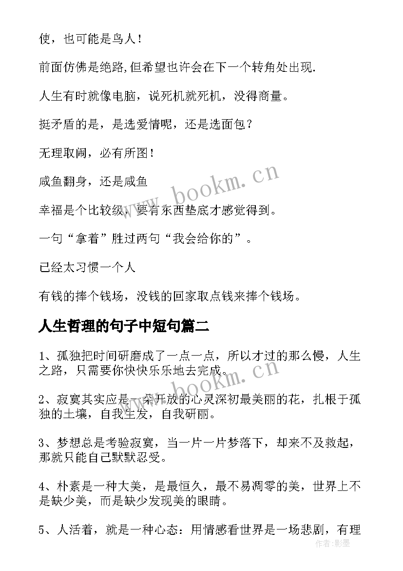 人生哲理的句子中短句 人生哲理句子(实用9篇)