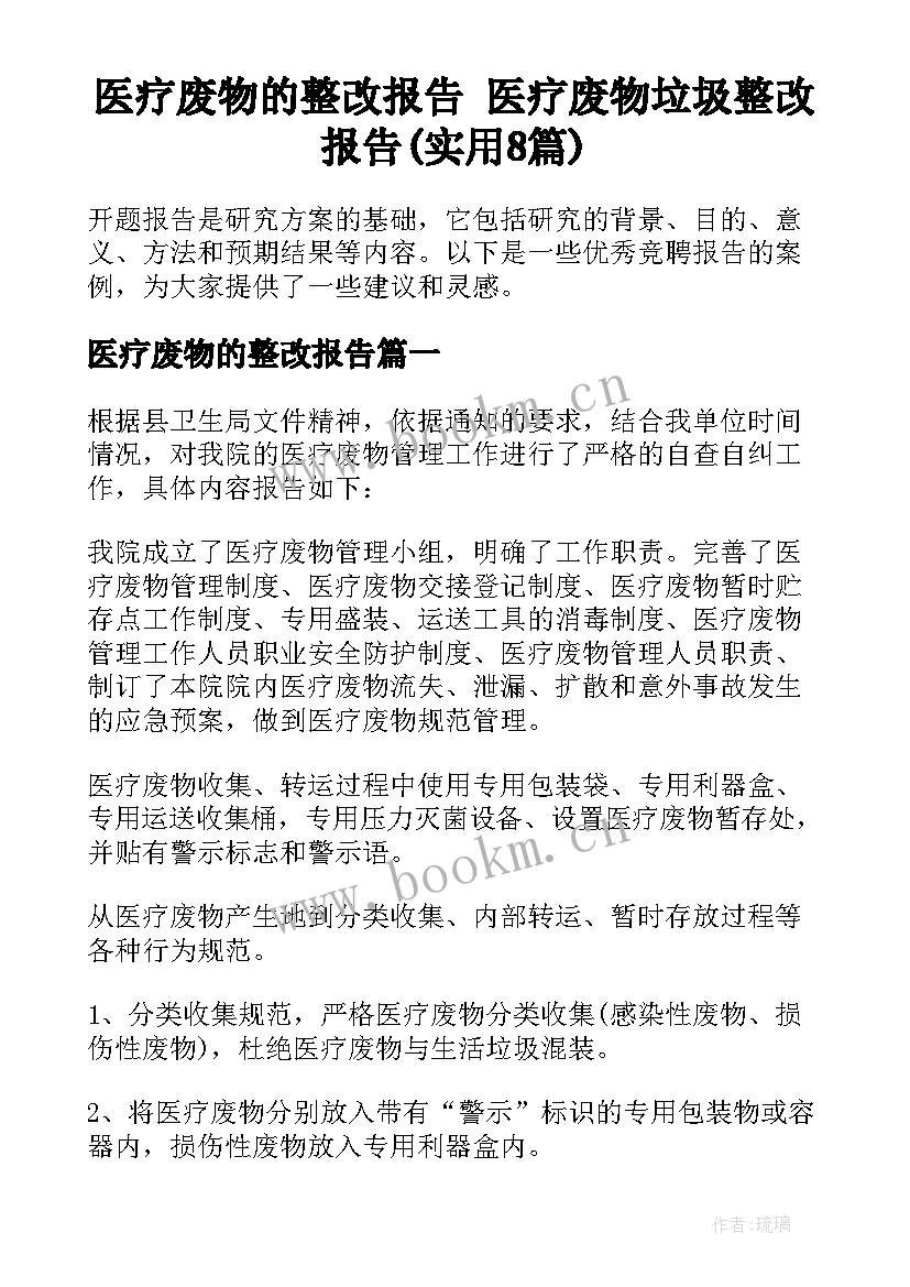 医疗废物的整改报告 医疗废物垃圾整改报告(实用8篇)