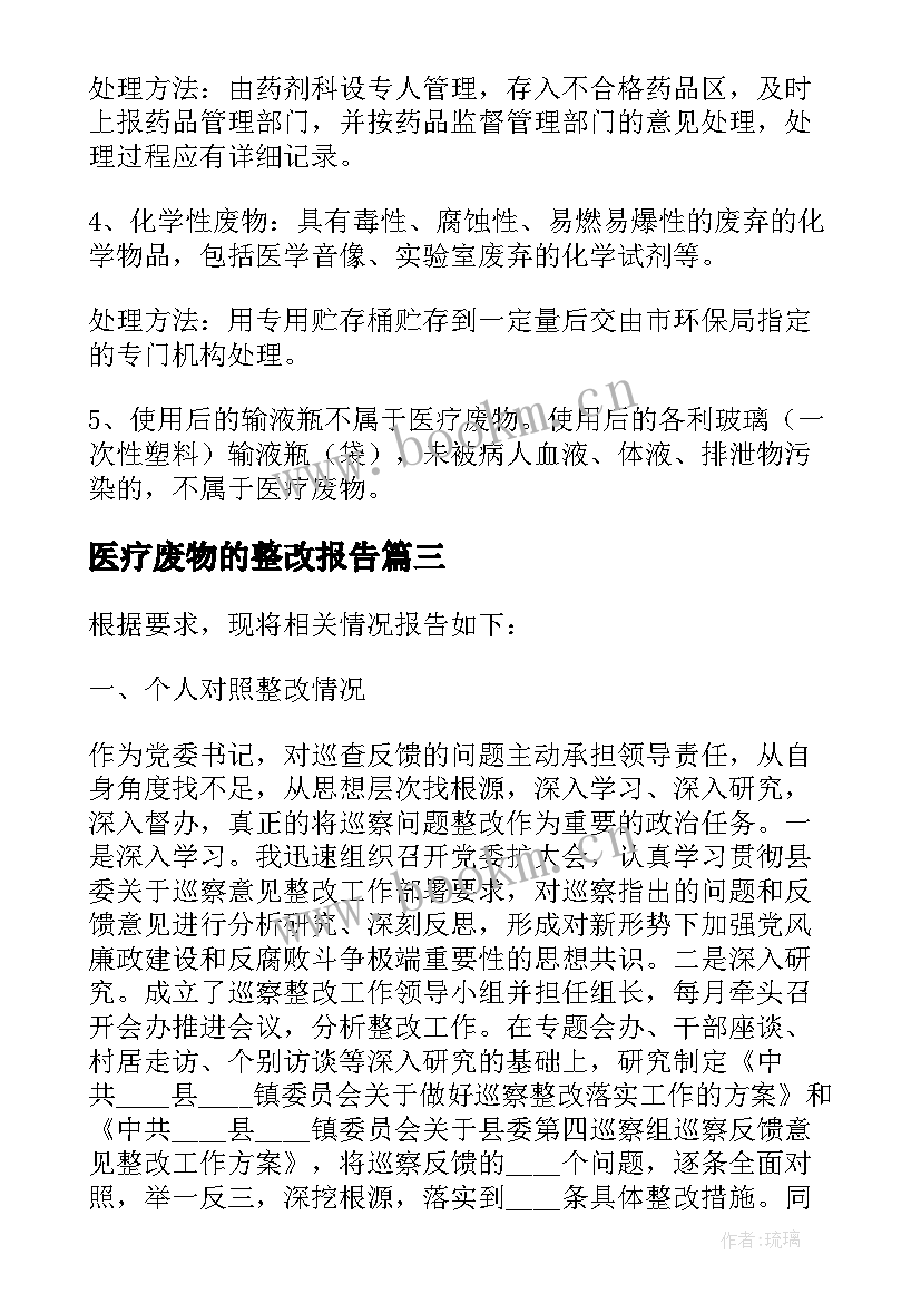 医疗废物的整改报告 医疗废物垃圾整改报告(实用8篇)