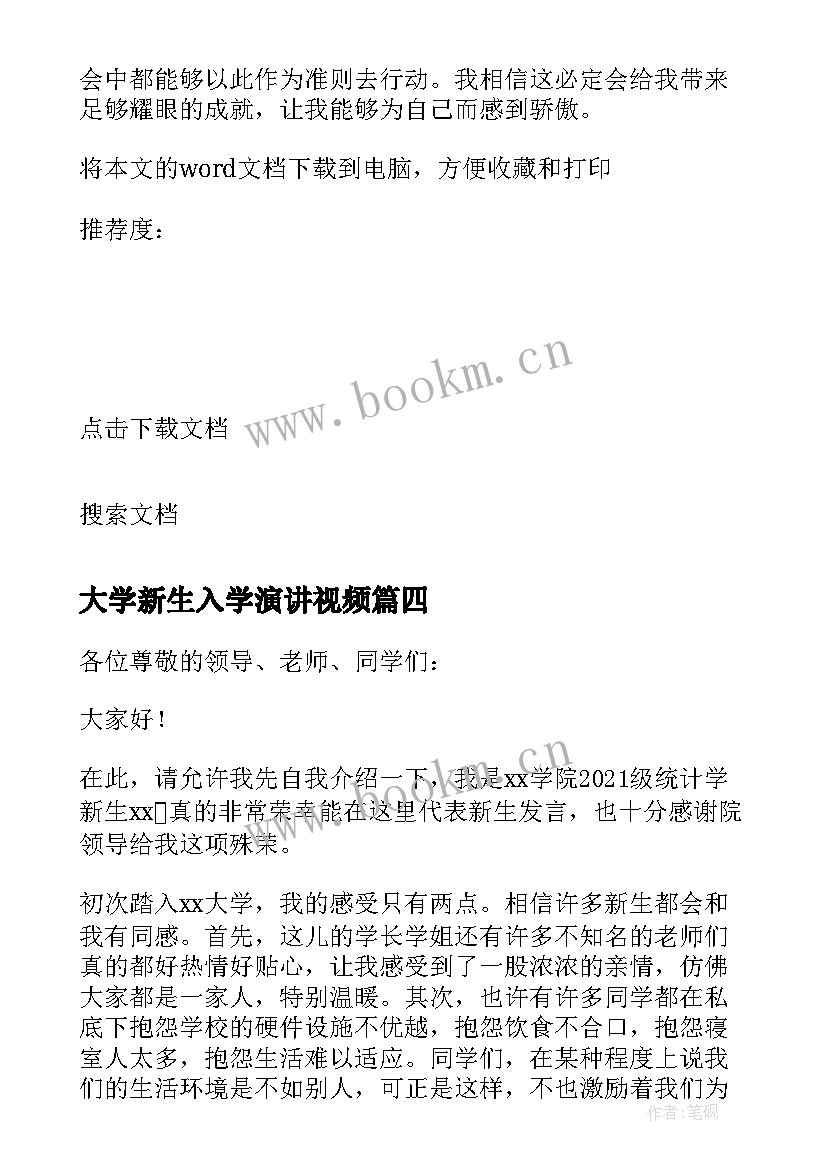 最新大学新生入学演讲视频 大学新生入学军训演讲稿(实用8篇)