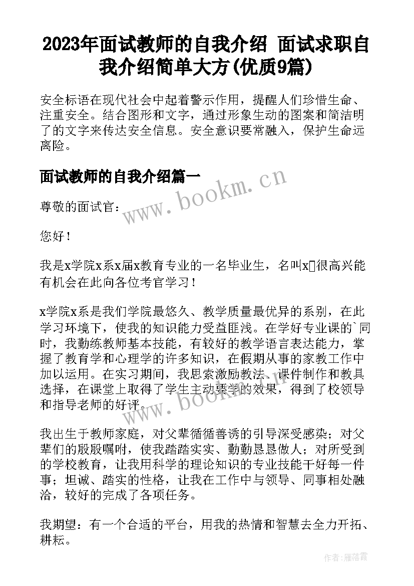 2023年面试教师的自我介绍 面试求职自我介绍简单大方(优质9篇)