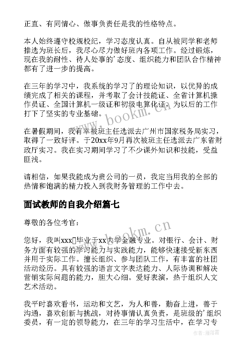 2023年面试教师的自我介绍 面试求职自我介绍简单大方(优质9篇)