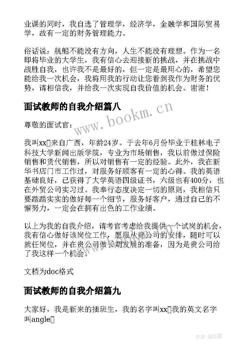 2023年面试教师的自我介绍 面试求职自我介绍简单大方(优质9篇)