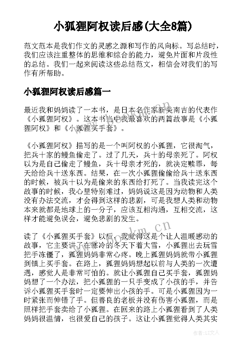 小狐狸阿权读后感(大全8篇)