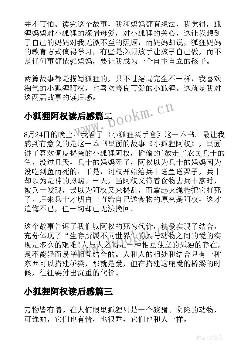 小狐狸阿权读后感(大全8篇)