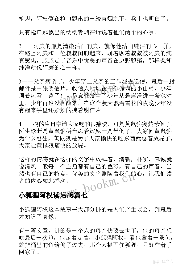 小狐狸阿权读后感(大全8篇)