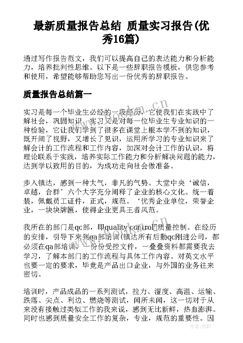 最新质量报告总结 质量实习报告(优秀16篇)