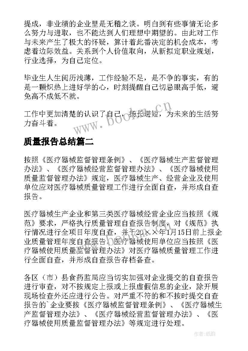 最新质量报告总结 质量实习报告(优秀16篇)