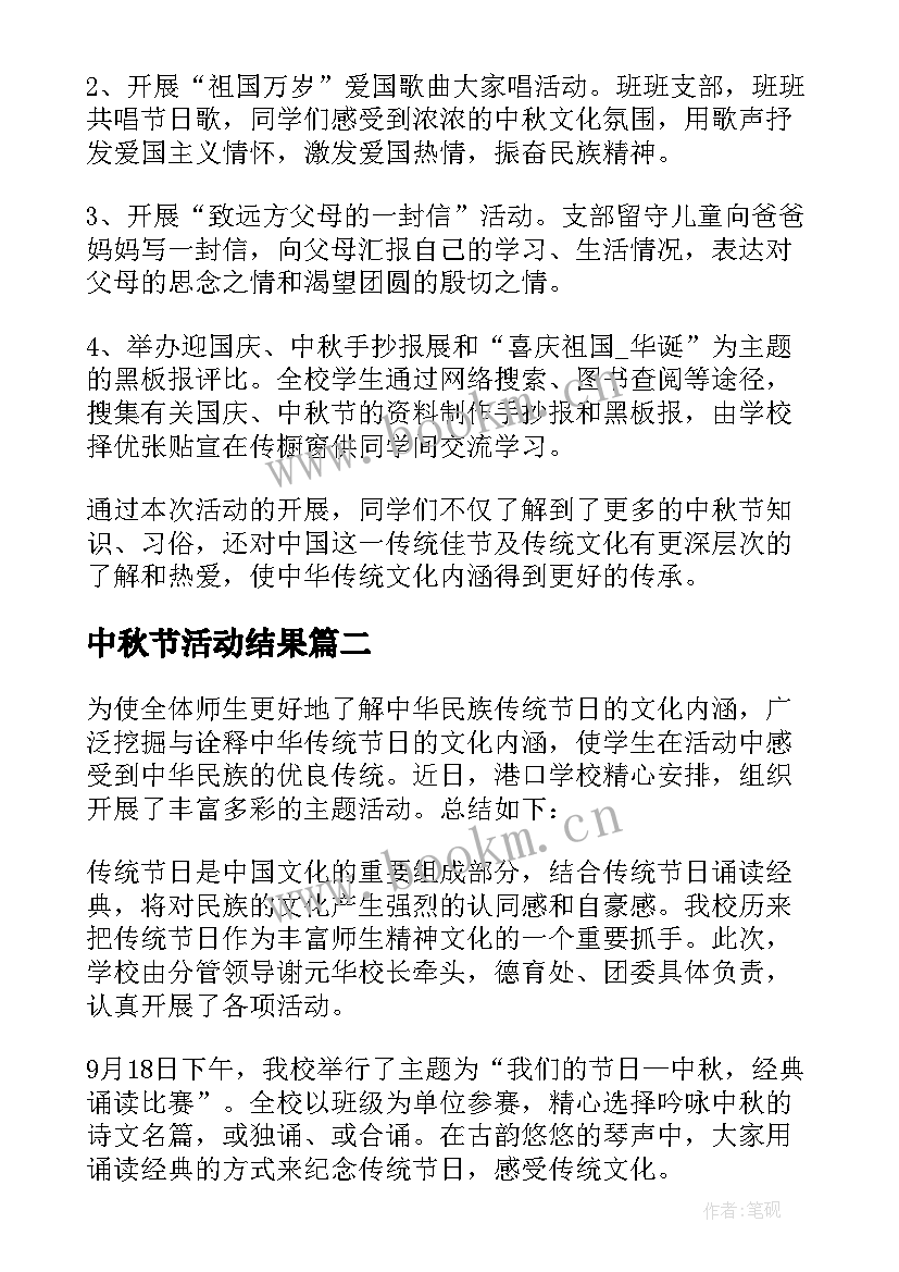 最新中秋节活动结果 庆祝中秋节活动总结(精选13篇)