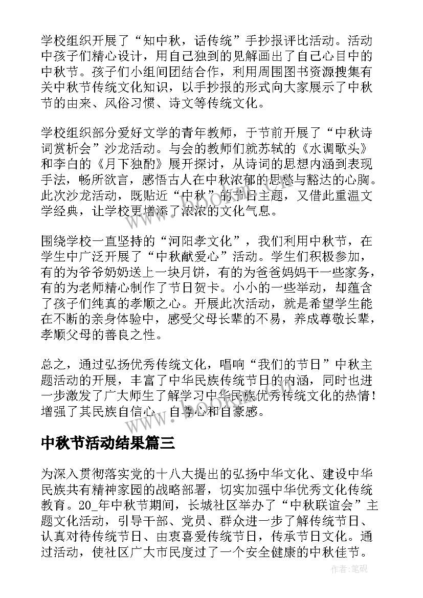 最新中秋节活动结果 庆祝中秋节活动总结(精选13篇)