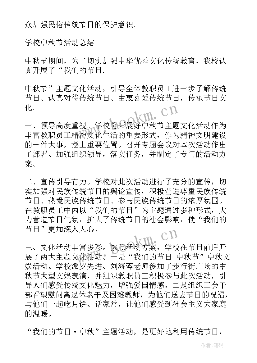 最新中秋节活动结果 庆祝中秋节活动总结(精选13篇)