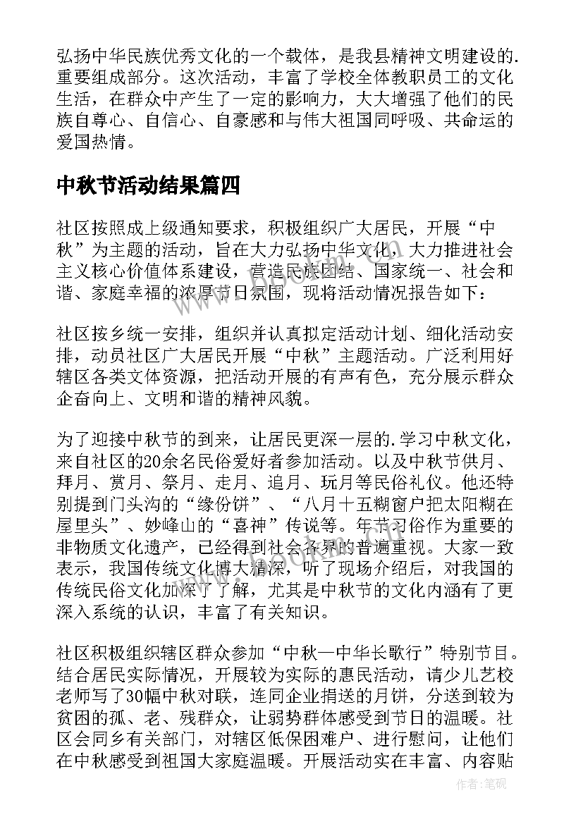 最新中秋节活动结果 庆祝中秋节活动总结(精选13篇)