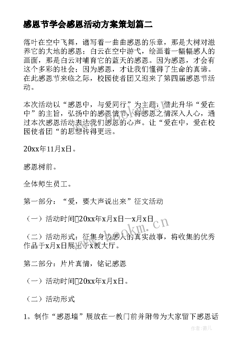 感恩节学会感恩活动方案策划 感恩节活动方案(汇总20篇)