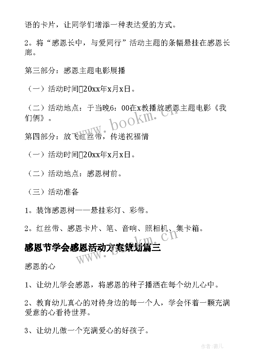 感恩节学会感恩活动方案策划 感恩节活动方案(汇总20篇)