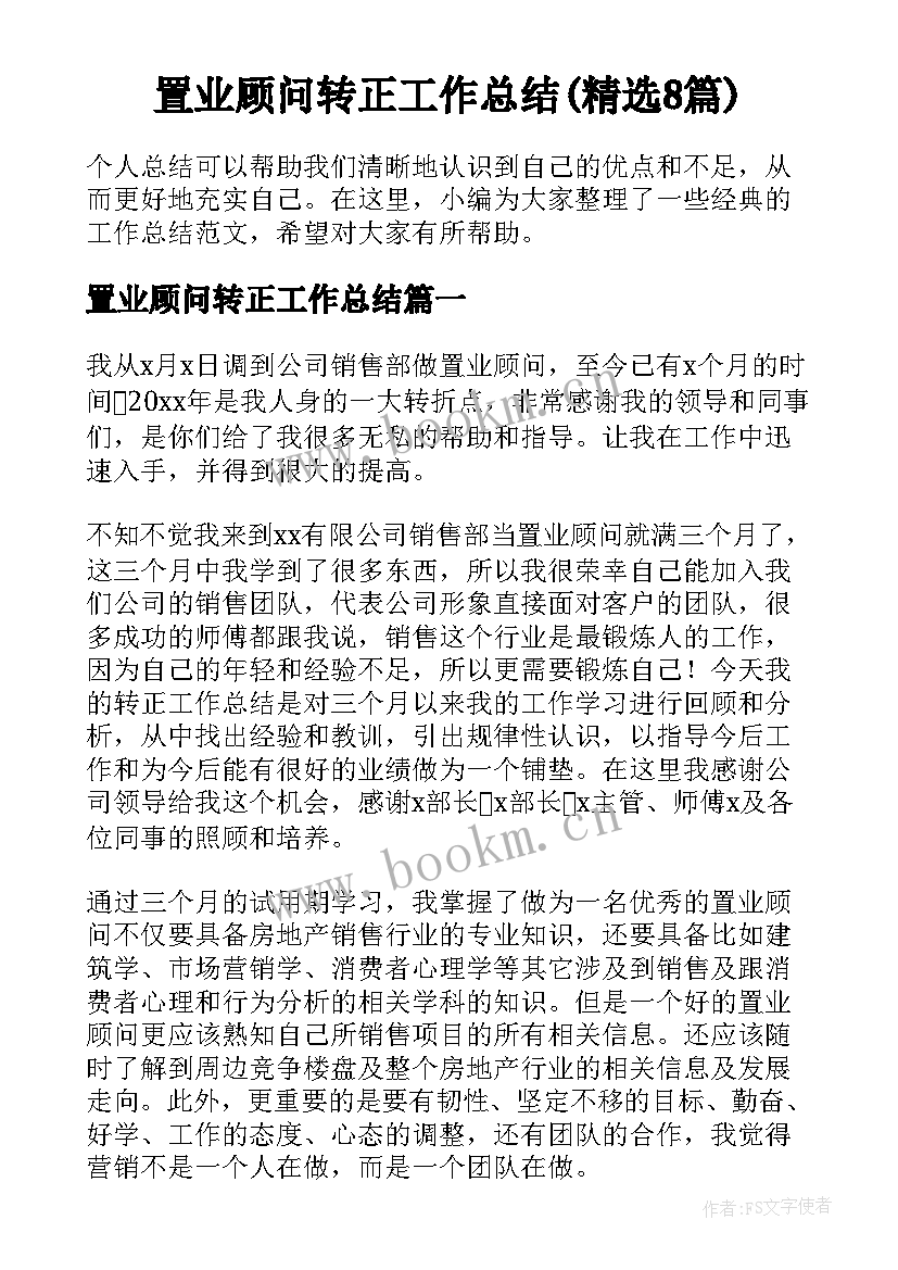 置业顾问转正工作总结(精选8篇)