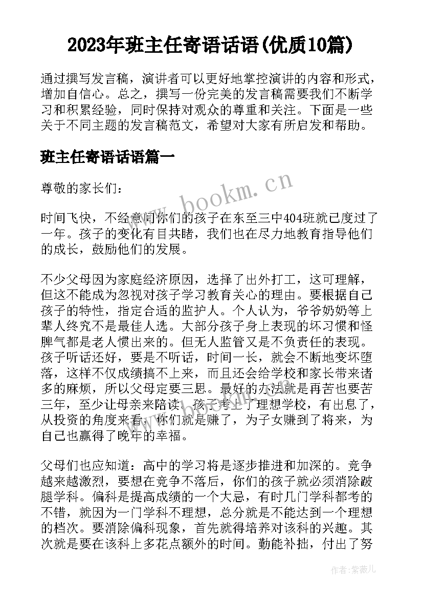 2023年班主任寄语话语(优质10篇)