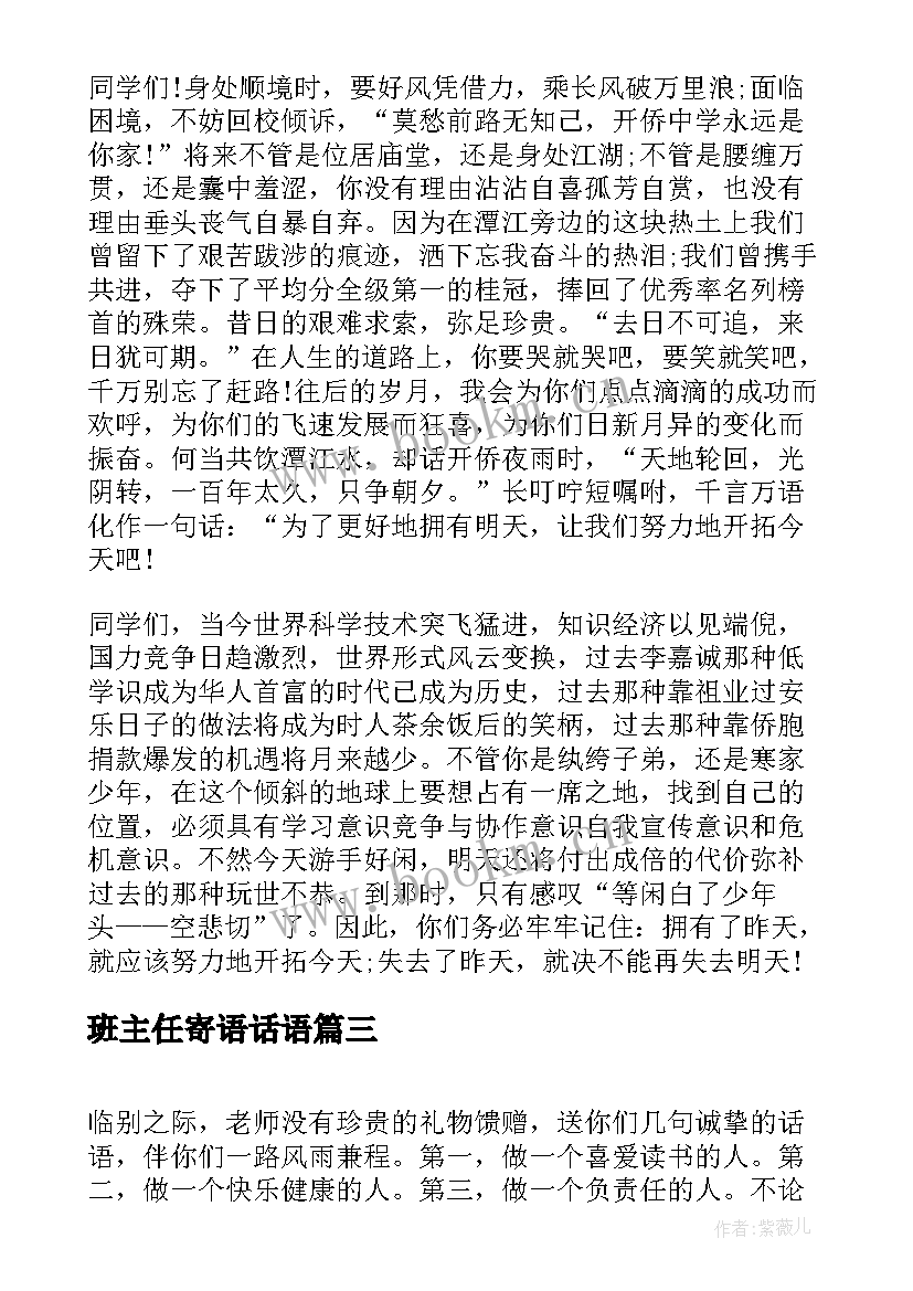 2023年班主任寄语话语(优质10篇)