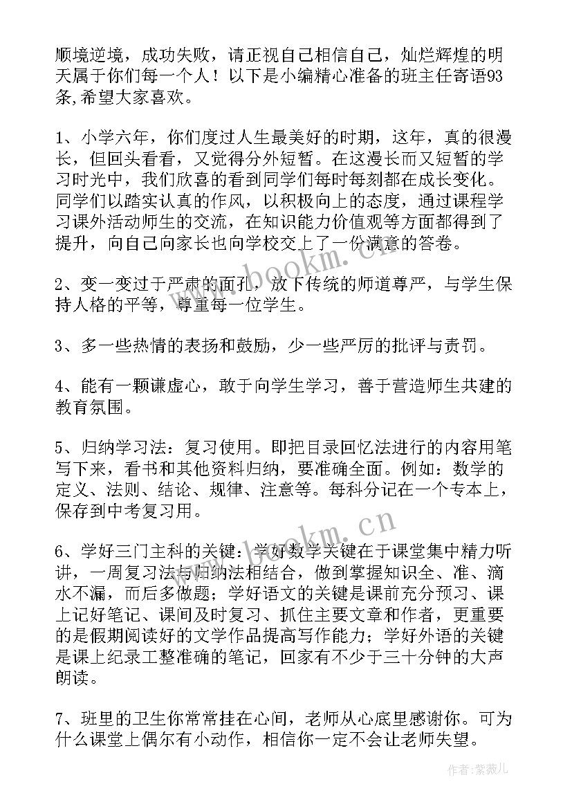 2023年班主任寄语话语(优质10篇)