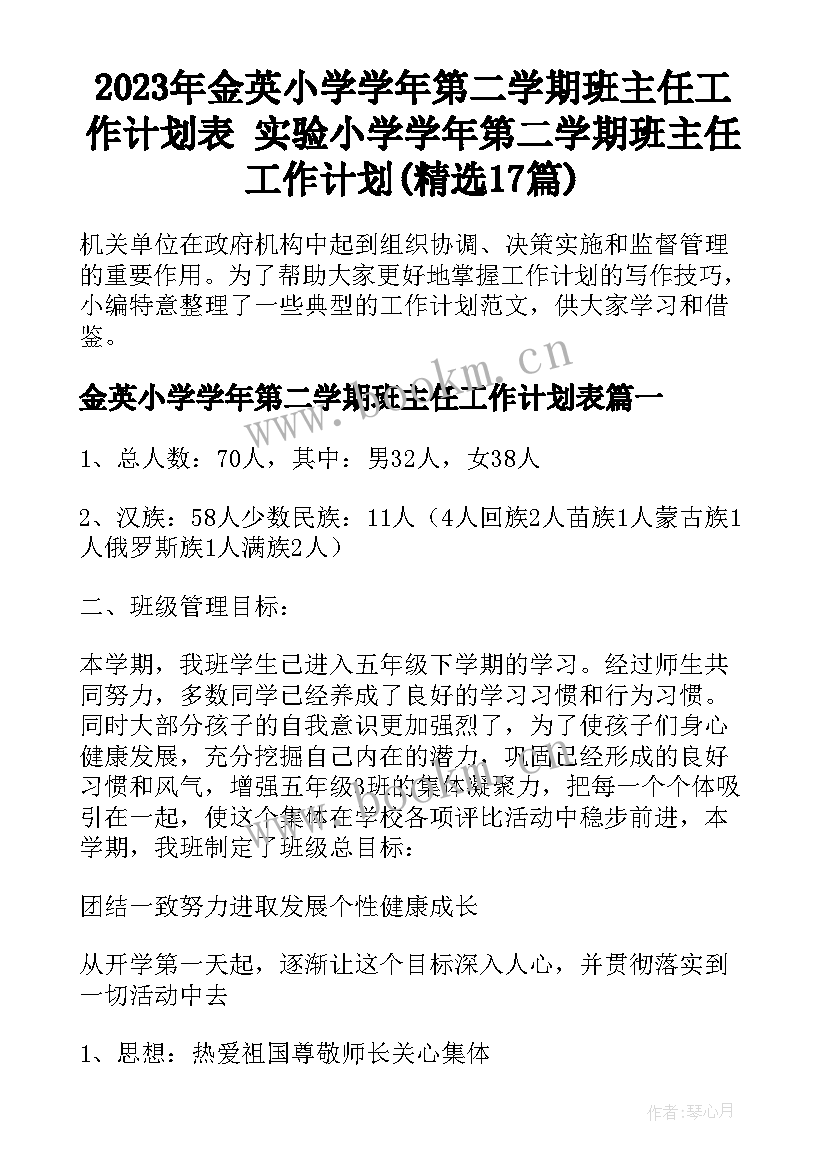 2023年金英小学学年第二学期班主任工作计划表 实验小学学年第二学期班主任工作计划(精选17篇)