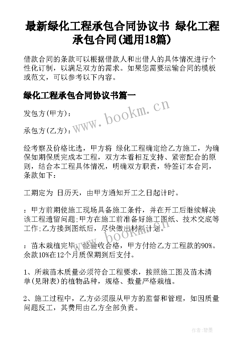 最新绿化工程承包合同协议书 绿化工程承包合同(通用18篇)