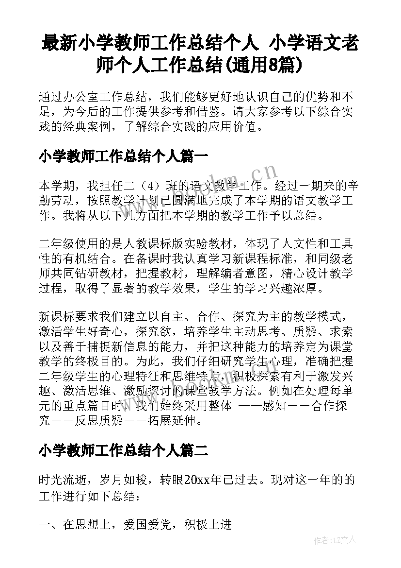 最新小学教师工作总结个人 小学语文老师个人工作总结(通用8篇)